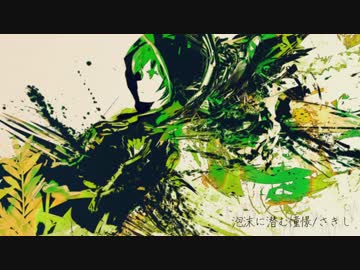 【NNI】泡沫に潜む憧憬