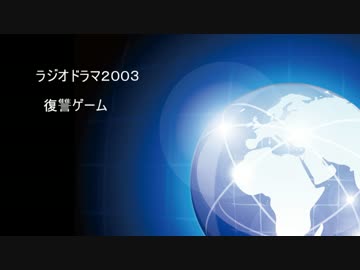 ラジオドラマ　FMシアター「復讐ゲーム」