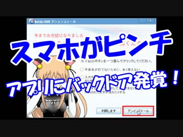 ★重要★ 【スマホがピンチ】 アプリにバックドア発覚！