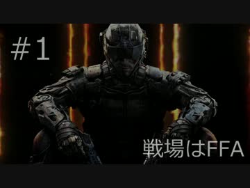 【CoD:BO3】戦場はFFA #1【高レートサブマシンガン】