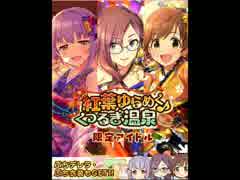 モバマス月末ガチャ奮闘記～紅葉ゆらめくくつろぎ温泉編～