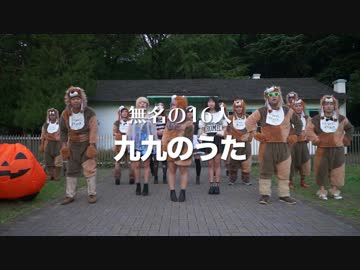 【無名の16人が】九九のうた 【踊ってみた】