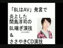 「BLはAV」発言で炎上した間島淳司のBL喘ぎ声