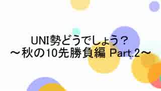 ＵＮＩ勢どうでしょう？　Part2