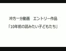 【冲方1分動画】10年前の読みたい子どもたち【シュピーゲル紹介】