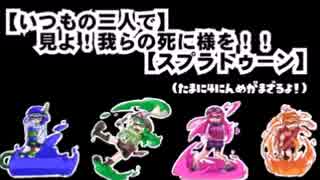 【いつもの三人で】見よ!我らの死に様を!!【スプラトゥーン】その7