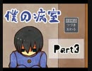 【実況】頭ぶっ飛び二人が僕の病室をしてみたら【part3】