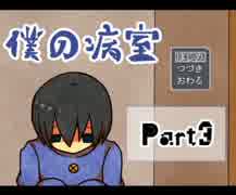 【実況】頭ぶっ飛び二人が僕の病室をしてみたら【part3】