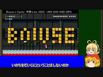 【ゆっくりボイスロイド】マリオメーカーを単発で遊べなかった　その4