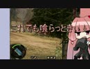 【ＡＷ】琴葉姉妹が征く、機甲戦闘団 part5【VOICEROID実況】