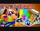 【ロラコラ】&-vsイカマリネ対抗戦【とうふ視点】2セット目(前編)
