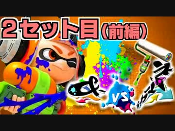【ロラコラ】&-vsイカマリネ対抗戦【とうふ視点】2セット目(前編)