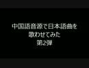 中国語音源で日本語曲を歌わせてみた【UTAU】第2弾