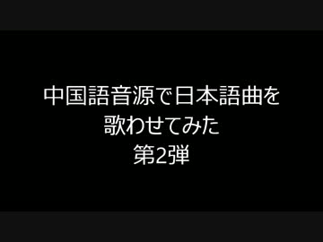 中国語音源で日本語曲を歌わせてみた【UTAU】第2弾