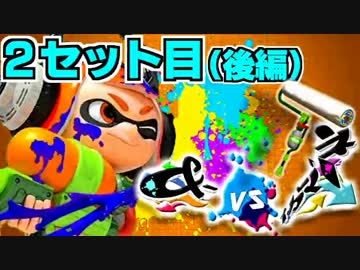 【ロラコラ】&-vsイカマリネ対抗戦【とうふ視点】2セット目(後編)