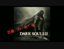 【ダークソウル2】社畜のおくるダークソウル2実況プレイ　Part-01