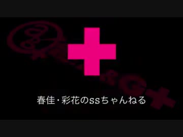 春佳・彩花のSSちゃんねる 第006回 151110放送分