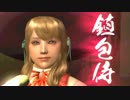鎮包侍 戒(いましめ)　21ぽう【侍道4】