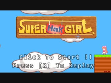 【SuperHookGirl】タイムアタック 02:33