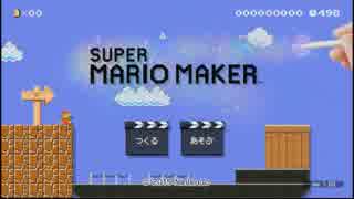 SUPER MARIO MAKER-悪魔的なコース作り-[右往左往編Ⅱ]