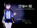 【実況】 田舎者が記憶を求めて三千里 後編 【追憶の館】