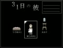 【ゲーム実況】勤しめ☆31日の彼～part1～【31日の彼】