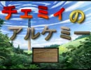 【実況】チェミィのアルケミー【１G】