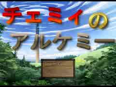 【実況】チェミィのアルケミー【１G】