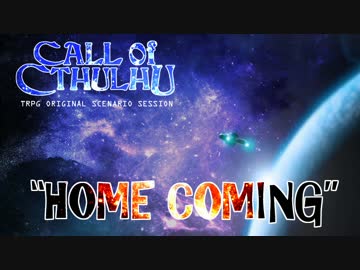 【汚っさんの備忘録】ようこそ僕の船に：0-1【クトゥルフTRPG】