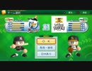 【パワプロ2014】ドラフト大会一回戦
