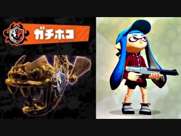 【実況】 中略 Splatoon :＃１２ 【ガチホコＡ－】