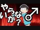おそ松さん兄弟がズボンを脱ぐシーン３分半耐久【やらないか？】
