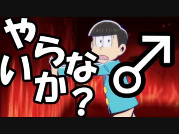 おそ松さん兄弟がズボンを脱ぐシーン３分半耐久【やらないか？】