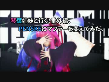 【Ninja250】琴葉姉妹と行く！番外編、PENSKEにマフラーを変えてみた！