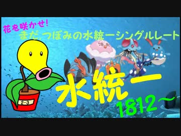 【ゆっくり実況】花を咲かせ！まだ,つぼみの水統一シングルレート Part1