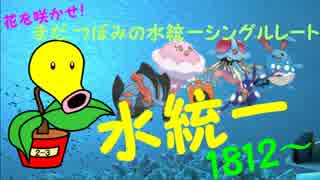 【ゆっくり実況】花を咲かせ！まだ,つぼみの水統一シングルレート Part1