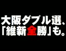 大阪ダブル選情勢「維新全勝」の見方について。- 2015.11.10