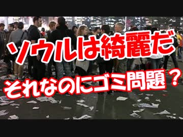 【ソウルは綺麗だ】 それなのにゴミ問題？