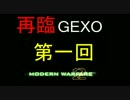 [実況]MW2にGEXO再臨ッ!!第一回:再び参上ッ!!