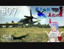 【WarThunder】蒼天を統べるは真紅の翼 Part.07【ゆっくり実況プレイ】