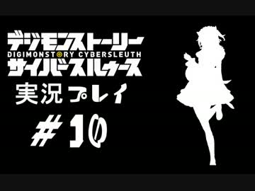 【実況】電脳探偵活動記～ぼくらのサイバーゲーム～＃10【ＤＳＣＳ】