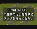 Simutransで、2進数の足し算をするマップを作ってみた。