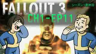 FO3：ハグ博士と助手鳥好は一度死ぬ 1.11 CH1最終回【二人縛り実況プレイ】