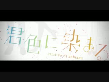 君色に染まる　歌ってみた⇔白涙
