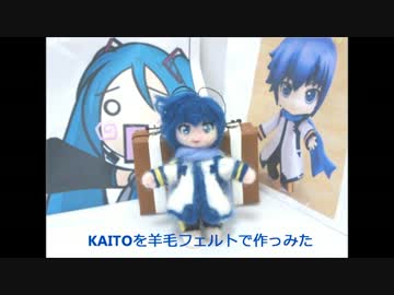 KAITOを羊毛フェルトで作ってみた