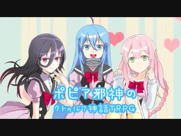 ポピア邪神のクトゥルフ神話TRPG【前編】