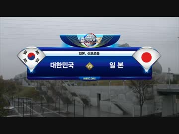 (プレミア12-1R)韓国vs日本の試合のハイライト－韓国実況