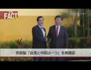 【緊急レポート】中国・台湾首脳会談～どうなる？台湾の行方