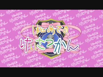 【BFH】はじめてのけいさつかん～4件目～【VOICEROID＋ゆっくり】