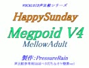 【声比較参考用】HappySunday【MellowAdult】